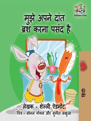 cover image of मुझे अपने दांत ब्रश करना पसंद है